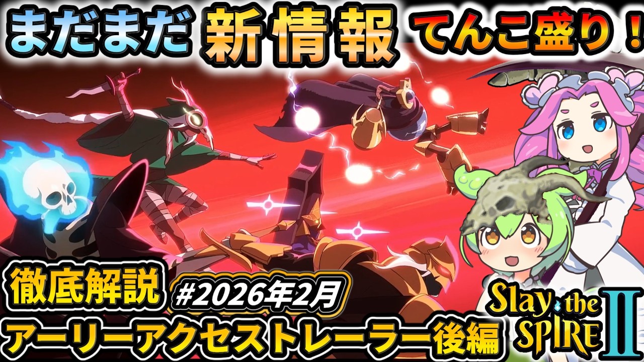 【Slay the Spire2】更なる新情報が判明!!公式アーリーアクセストレーラー解説 後編【スレスパ2】【コメ付き】
