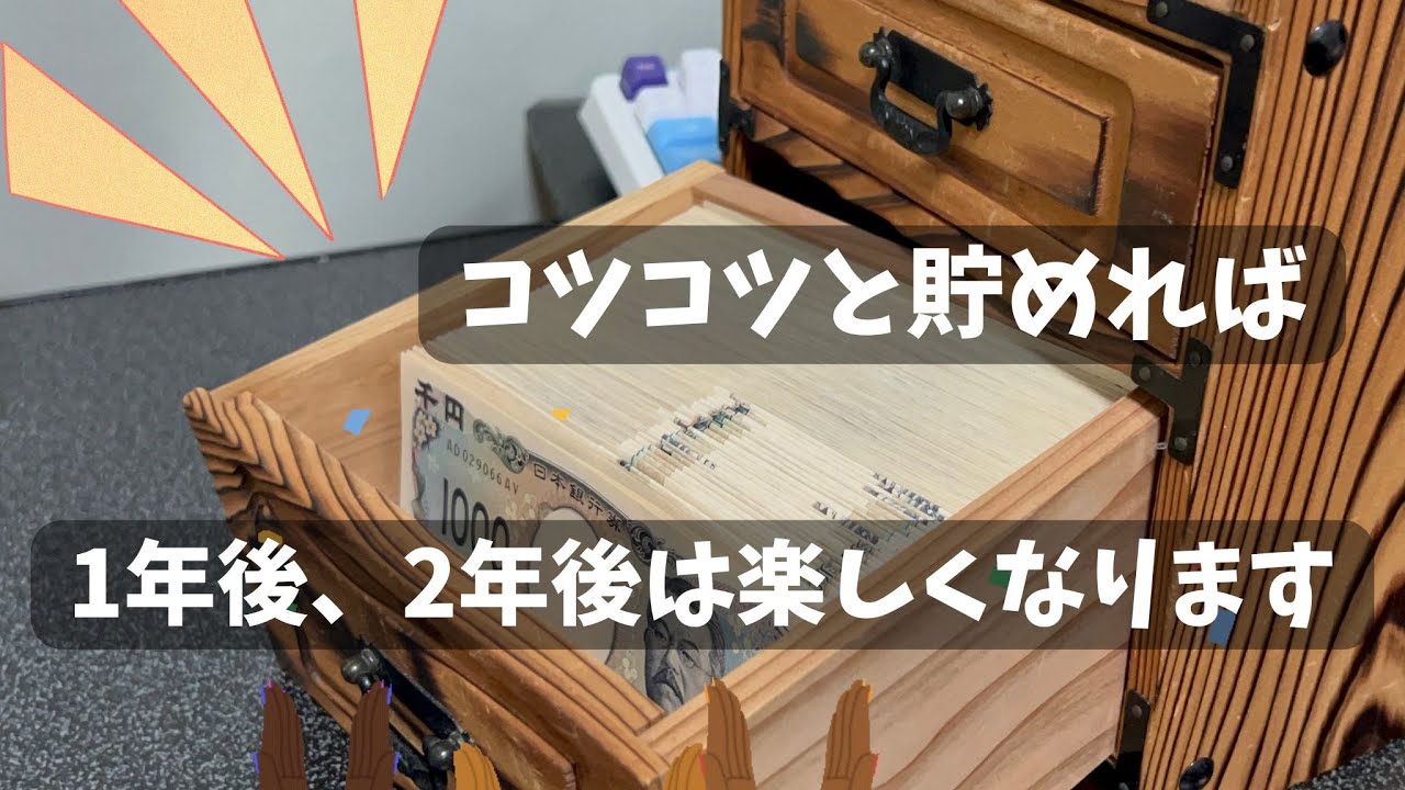コツコツと貯めれば1年後、２年後は楽しくなります。２週間5,000円貯金、2025年最終報告　43回目です。1年間お疲れさまでした。#貯金