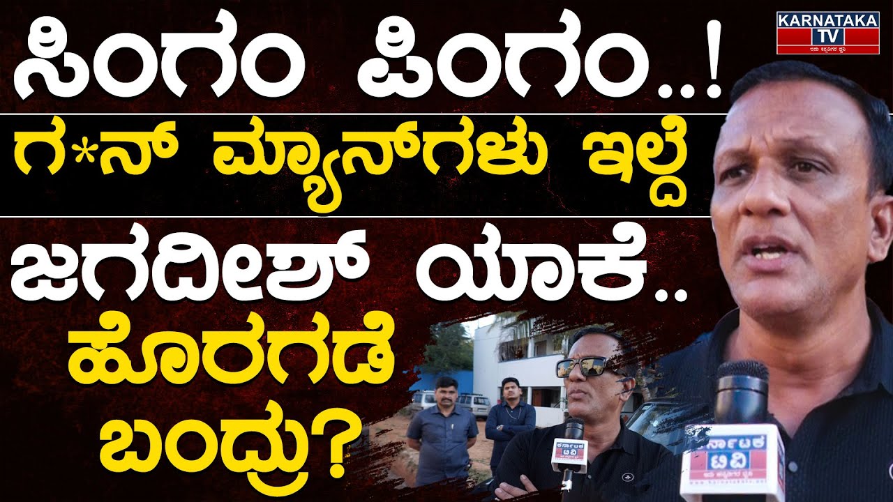ಸಿಂಗಂ ಪಿಂಗಂ..! | ಗ*ನ್ ಮ್ಯಾನ್ ಗಳು ಇಲ್ದೆ | ಜಗದೀಶ್ ಯಾಕೆ ಹೊರಗಡೆ ಬಂದ್ರು? | Lawyer Jagadish Fight | KTV