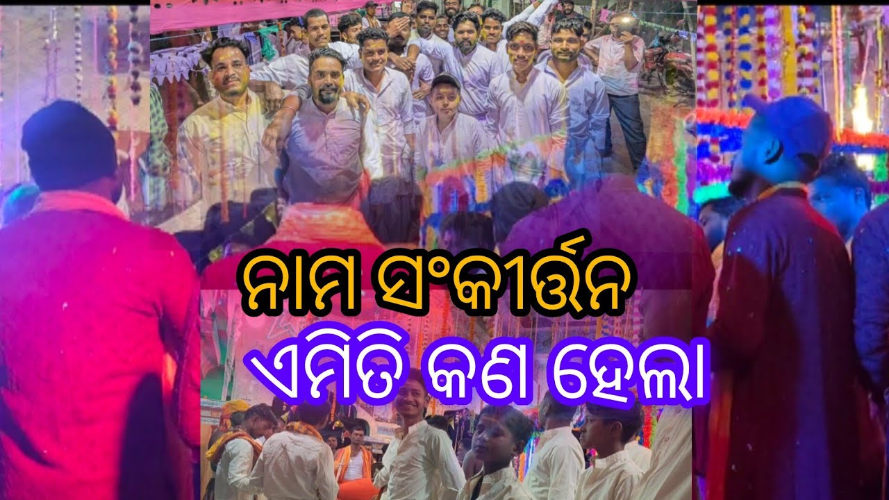 ନାମ ସଂକୀର୍ତ୍ତନ।। ଭେଜିଗୋଠ କୀର୍ତନ ମଣ୍ଡଳୀ।। bikashlifestyle5 #loveyoubikash5