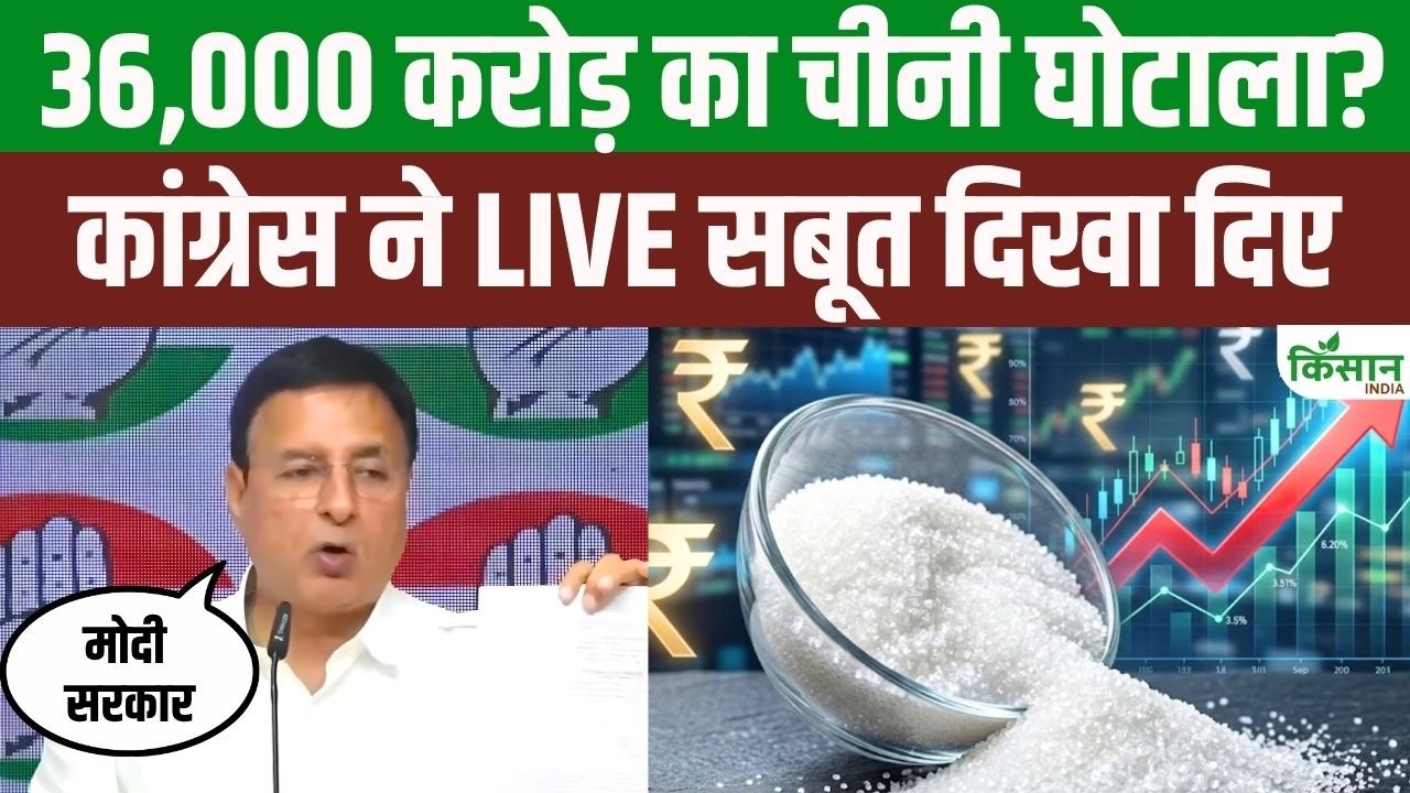 36,000 Crore Sugar Scam, Randeep Surjewala revealed live evidence | Sugar Price | PM Modi | E20