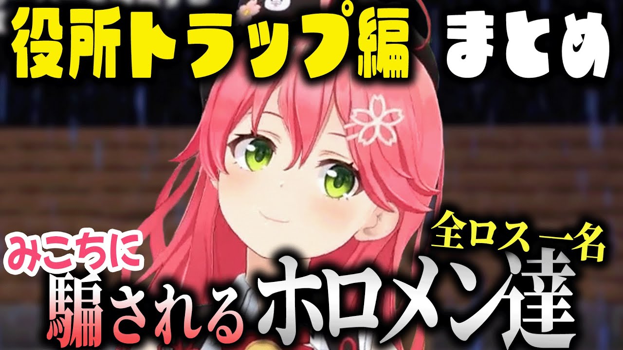【18名+α】建築から稼働停止までに役所に引っ掛かっていったホロメン達まとめ【さくらみこ/ホロライブ切り抜き】