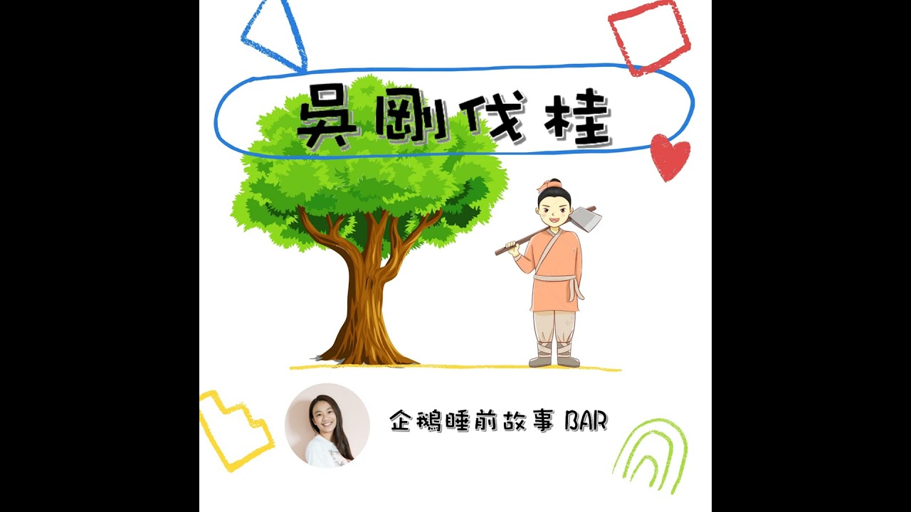 《中國民間故事》吳剛伐桂