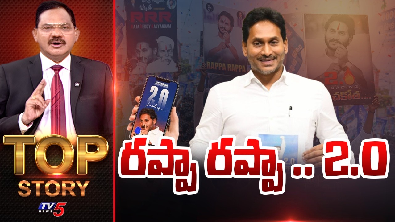 రప్పా రప్పా.. 2.0 | Top Story Debate With Sambasiva Rao | YS Jagan | YCP | TV5 News
