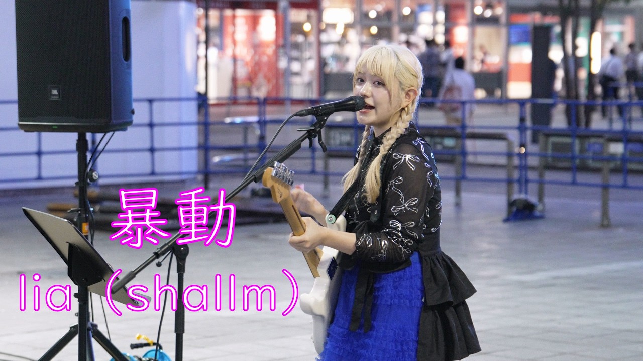 【力強い歌声】lia（shallm）「暴動」オリジナル曲　路上ライブ