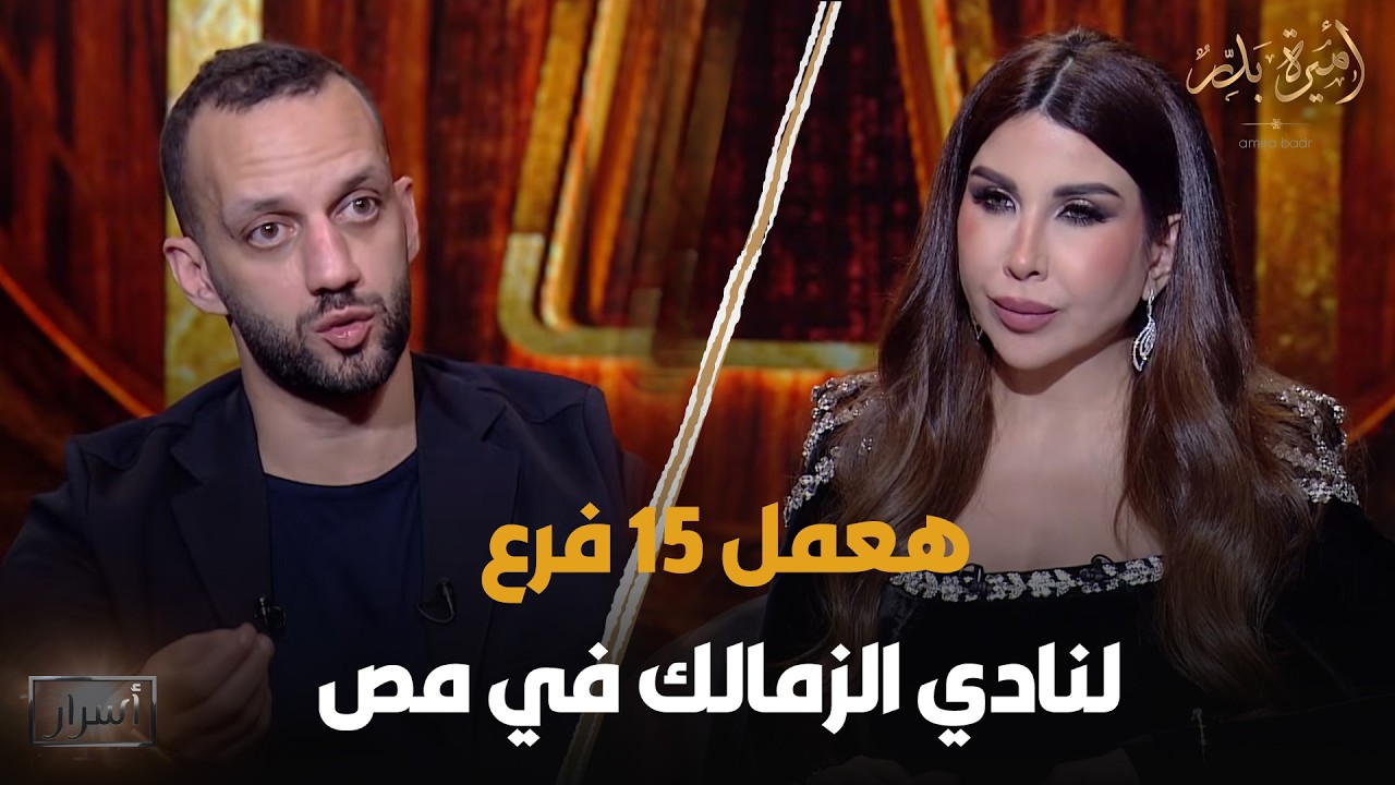 هعمل 15 فرع لنادي الزمالك في مصر 😎 شوف أمير مرتضى منصور لو بقى رئيس لنادي الزمالك هيعمل إيه🔥