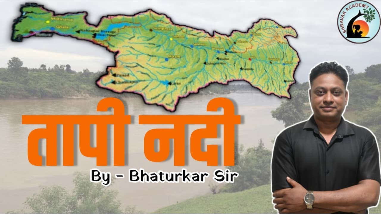 तापी नदी | Bhaturkar Sir #mpscgeography #mpsc #combine #policebharti #forestbharti #exam #shravak