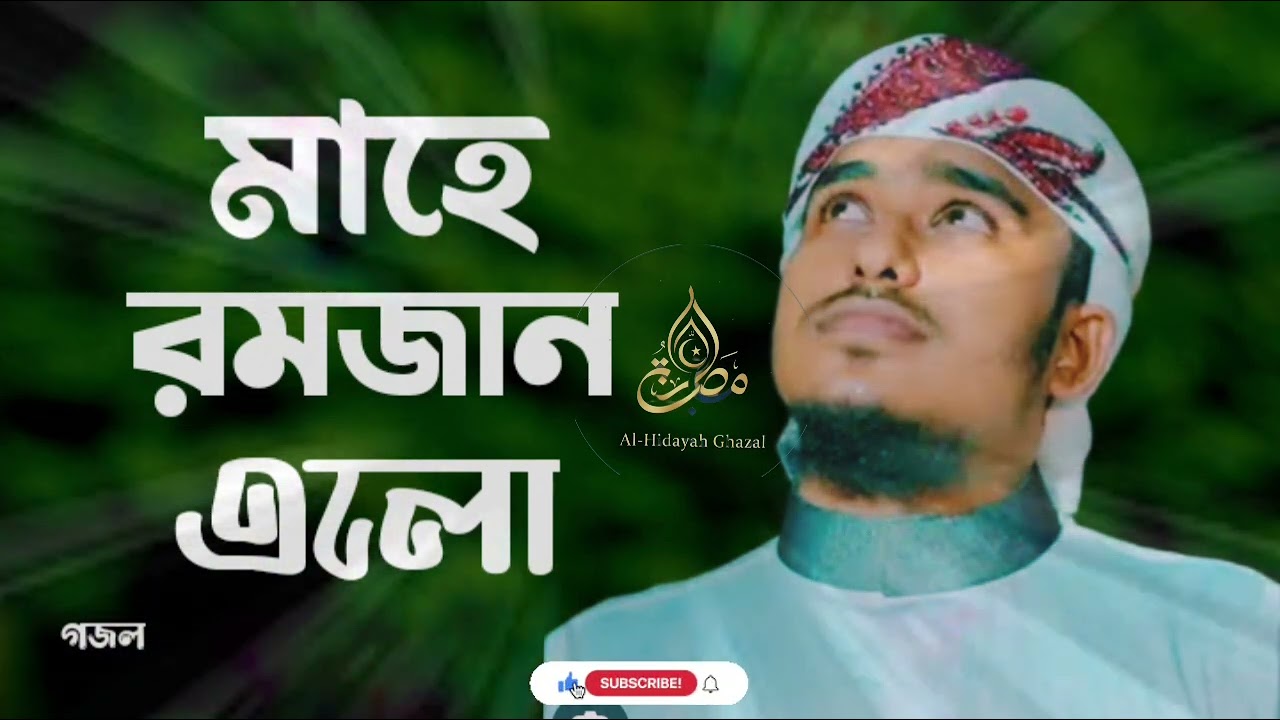 মাহে রমজান এলো। Mahe romjan elo.The ghazal was sung by Miz Imran. #foryou #islamc #al_hidayah_ghazal