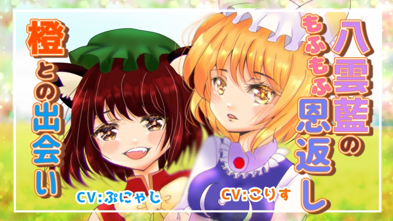 【ASMR 東方】橙との邂逅と八雲藍のもふもふ恩返し【耳かきボイス Japanese Whispering sleeping】