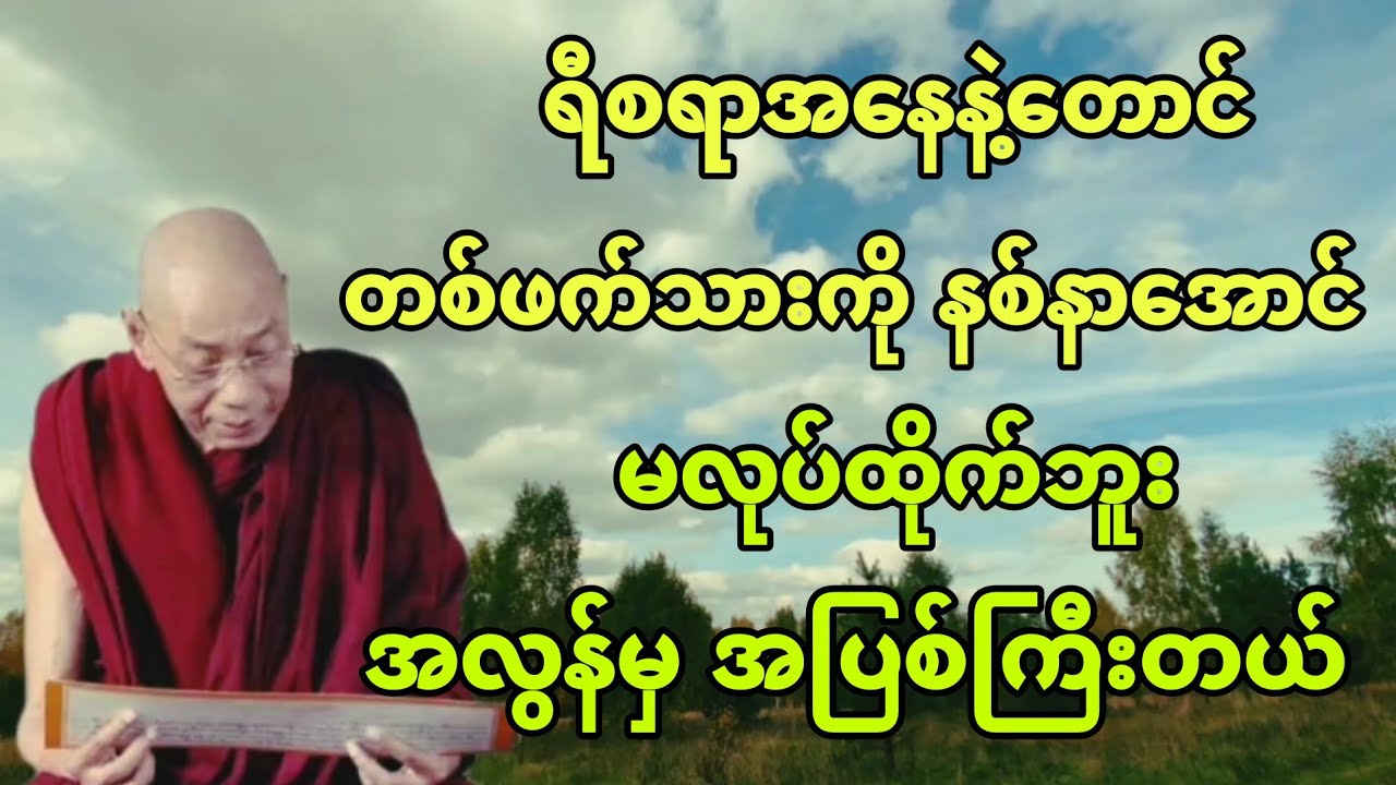 ရယ်စရာအ​နေနဲ့​တောင် တစ်ဖက်သားကို နစ်နာ​အောင် မလုပ်ထိုက်ဘူး အလွန်မှ အပြစ်ကြီးတယ်။