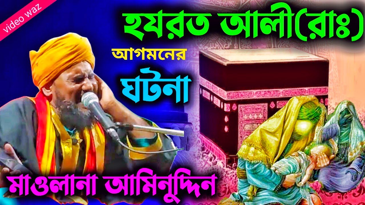 হযরত আলীর জন্মের ঘটনা | aminuddin jalsa bilal | aminuddin waz | jalsa | aminuddin jalsa | aminuddin