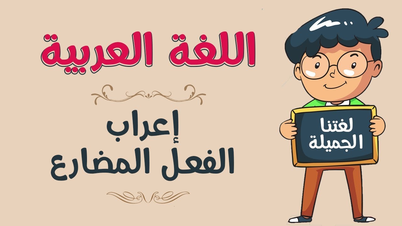 اللغة العربية | إعراب الفعل المضارع