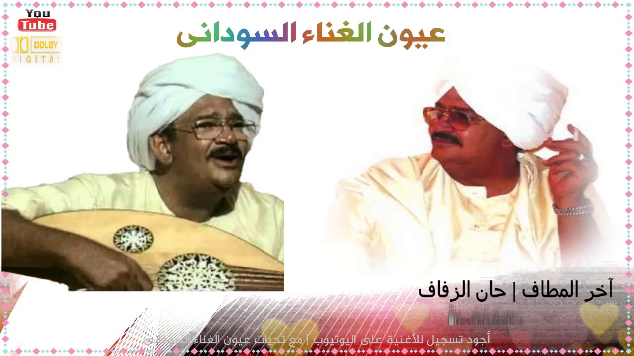 هاشم ميرغنى - جنيت + آخر المطاف أو حان الزفاف | جودة عالية