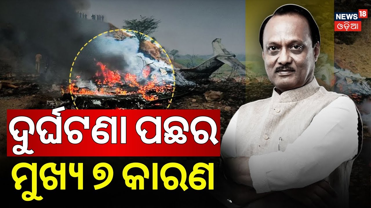 ପାଓ୍ୱାରଙ୍କ ବିମାନ ଦୁର୍ଘଟଣାର 6 କାରଣ...Maharashtra Deputy CM Ajit Pawar |Plane Crash |Baramati Aircraft