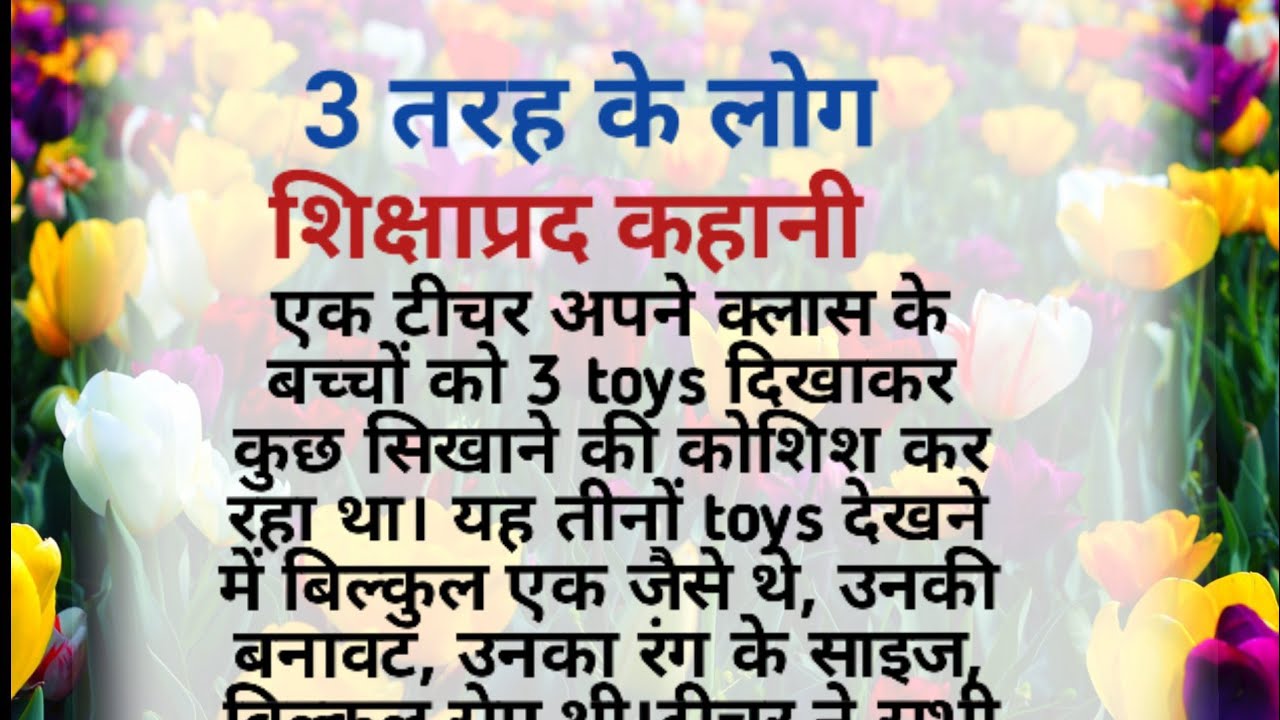 3 तरह के लोग- शिक्षाप्रद कहानी/Motivational Story/Lesssonable Story/Moral Story/Kairavi Voice