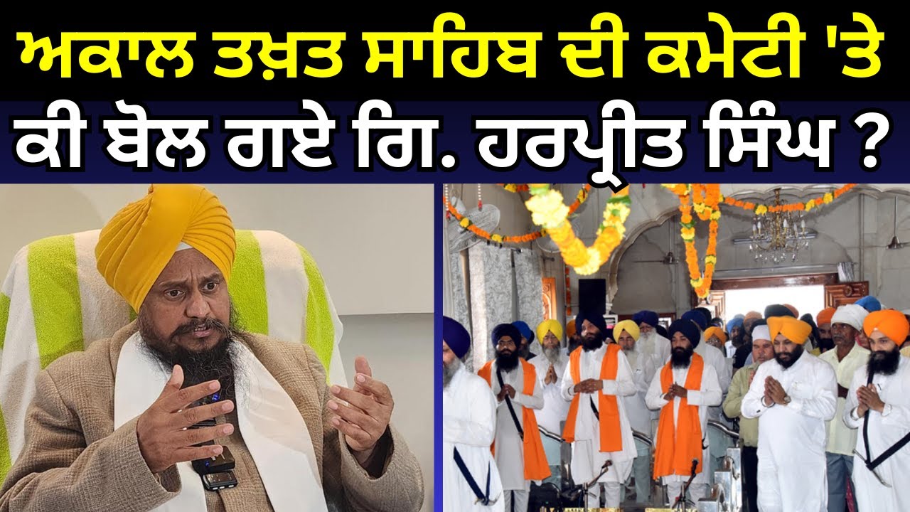 Giani Harpreet on Akal Takht | ਅਕਾਲ ਤਖ਼ਤ ਸਾਹਿਬ ਦੀ ਕਮੇਟੀ 'ਤੇ ਕੀ ਬੋਲ ਗਏ ਗਿ. ਹਰਪ੍ਰੀਤ ਸਿੰਘ ? | Sukhbir