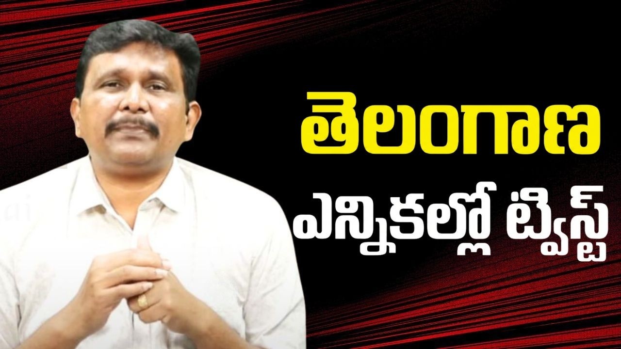 Telangana elections twist  || తెలంగాణ ఎన్నికల్లో ట్విస్ట్
