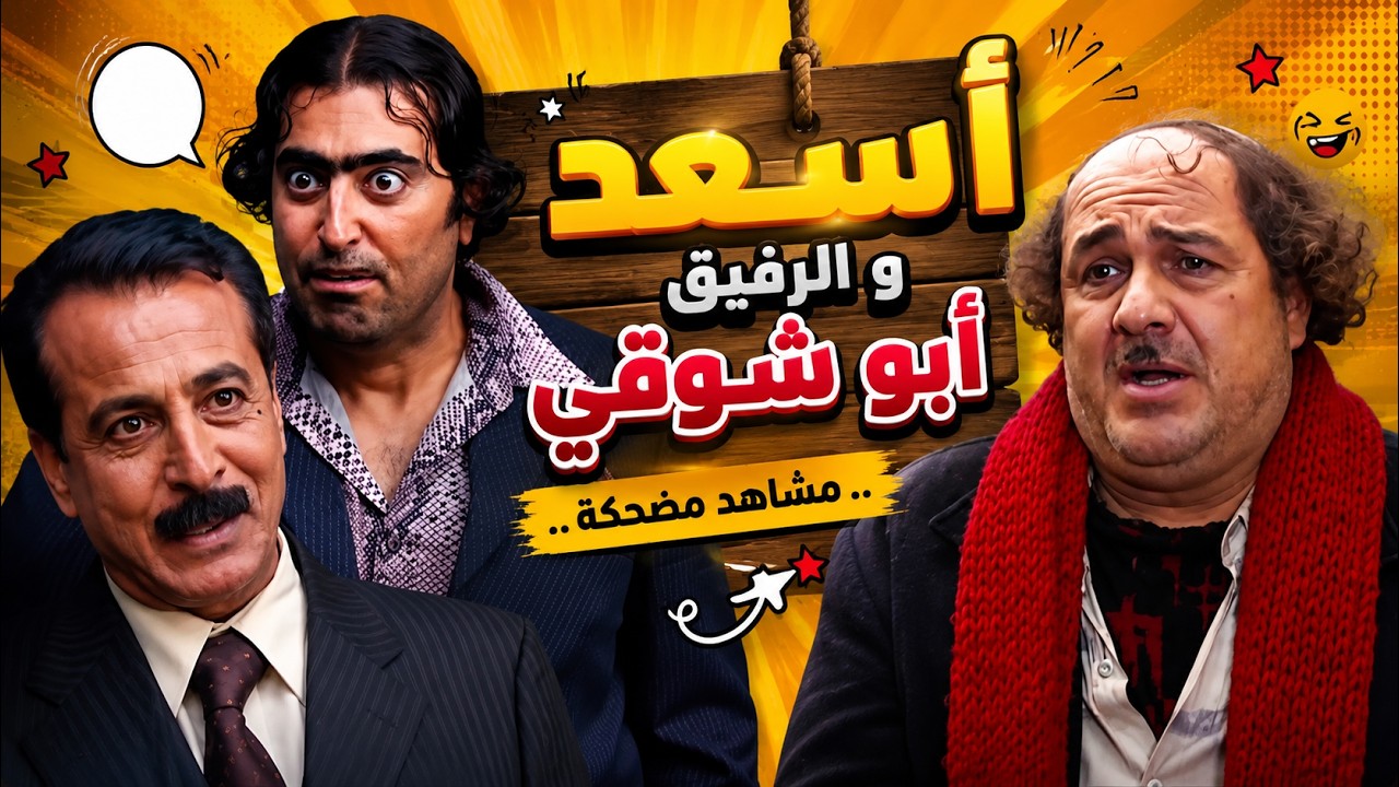 مشاهد مضحكة جداُ اسعد والرفيق ابو شوقي - ضيعة ضايعة - HD