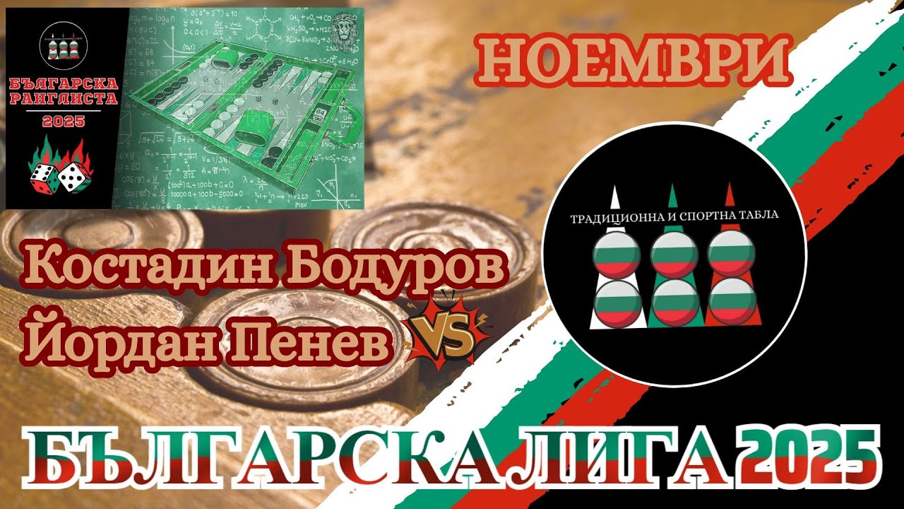 Bulgarian League November 2025: Kostadin Bodurov vs Jordan Penev