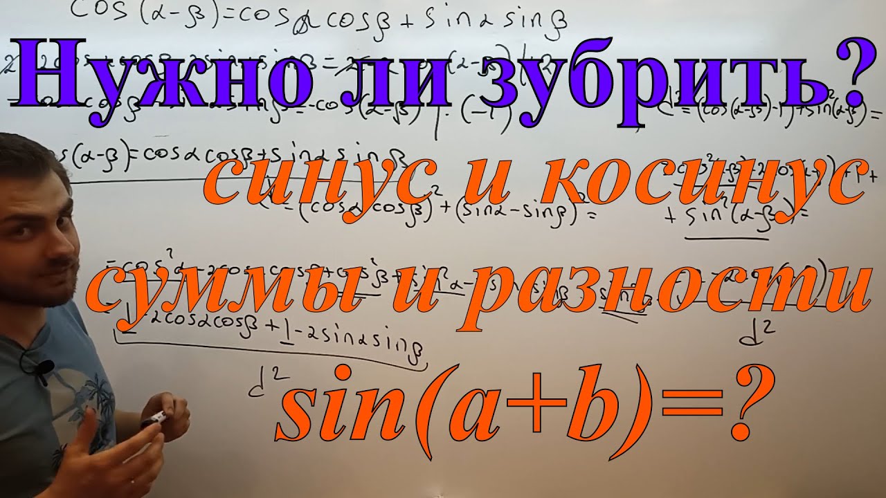 Как легко освоить формулы синуса и косинуса суммы и разности