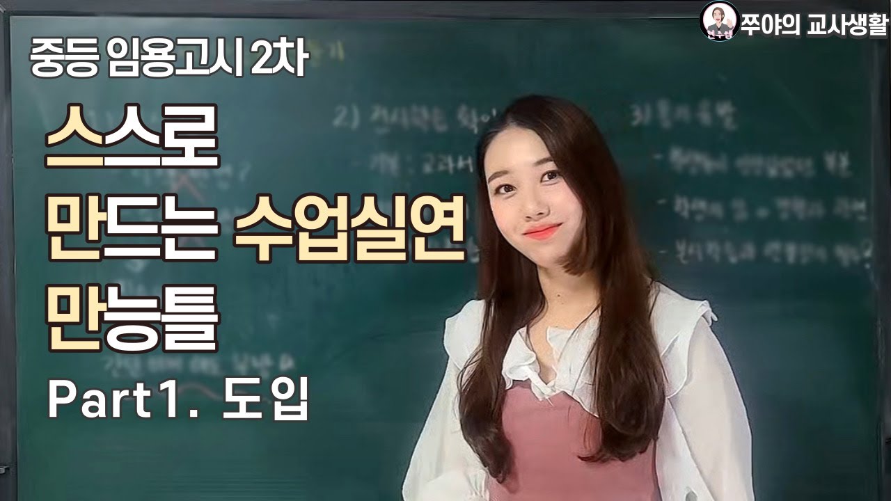 [임용 2차] 수업 실연 만능틀 만들기 Part.1