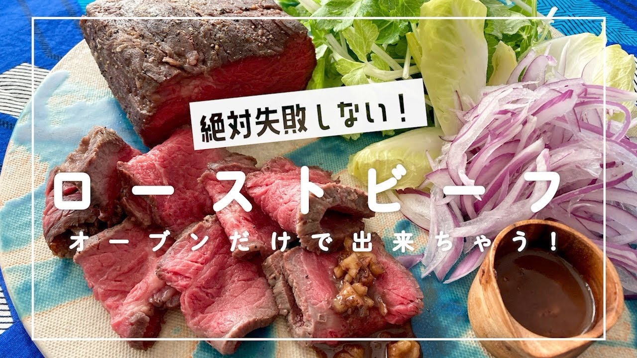 【オーブンだけでローストビーフ】必勝20分ルールで絶対失敗しない！湯煎より簡単で本格的！ほったらかし料理。