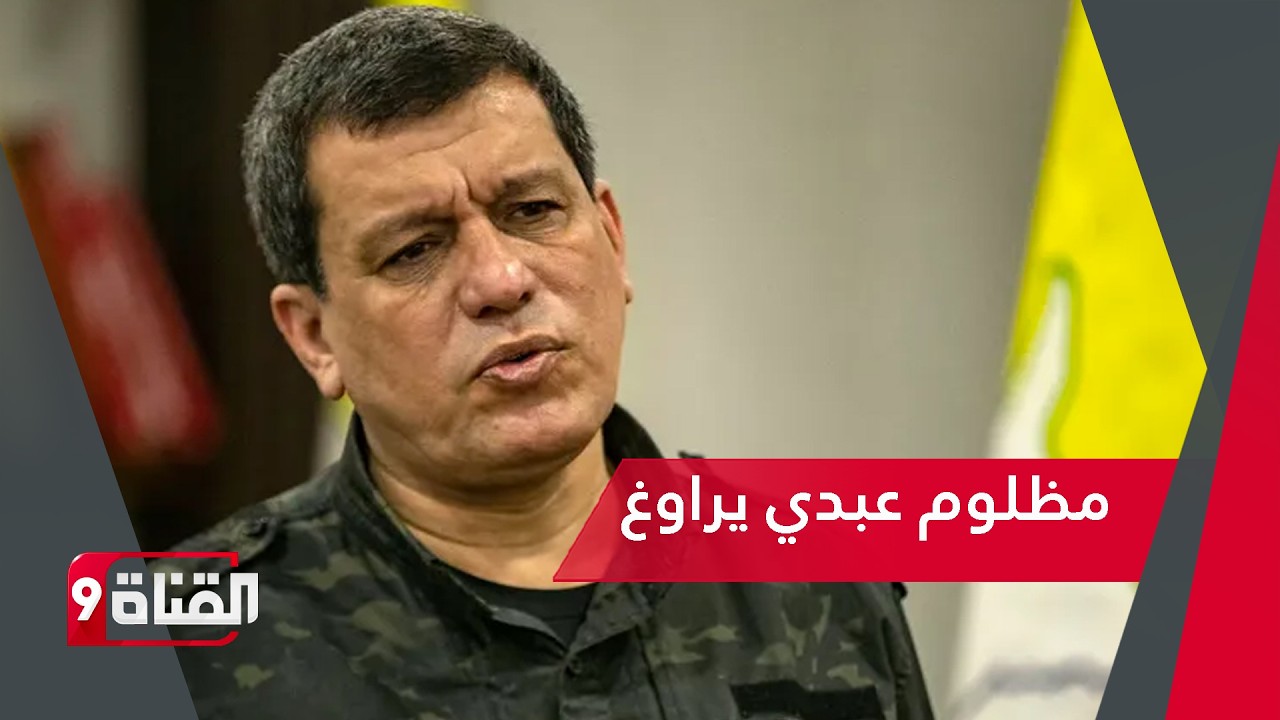 مظلوم عبدي يراوغ والجيش السوري يفكك إرث داعش