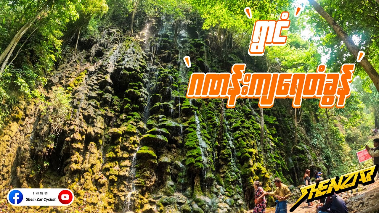 'ရွာငံလမ်း'နဲ့ 'ဂဏန်းကျရေတံခွန်' အလှကိုစက်ဘီးလေးစီးရင်းခံစားခဲ့တယ်