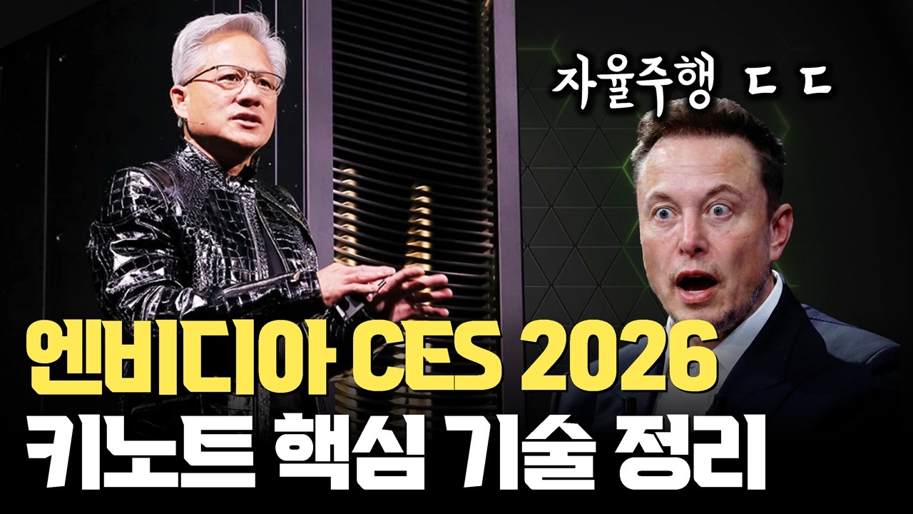 NVIDIA의 전략은 확실하네요. CES 2026 Keynote 핵심 정리 | 자율주행 '플랫폼&lsquo;을 팔고 Vera-Rubin GPU, Cosmos와 DLSS 4.5까지