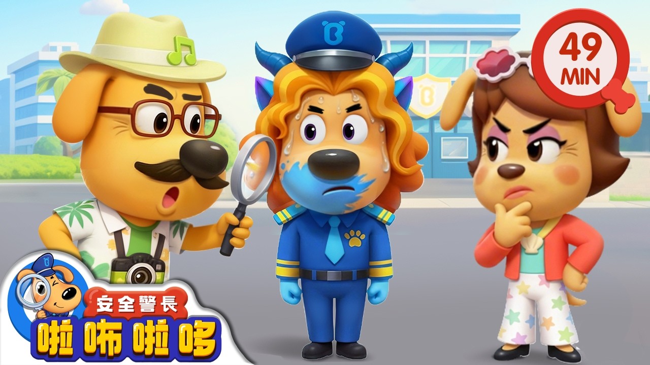 真假啦咘 +更多 | 寶寶好習慣 | 動畫 | 卡通 | 安全警長啦咘啦哆