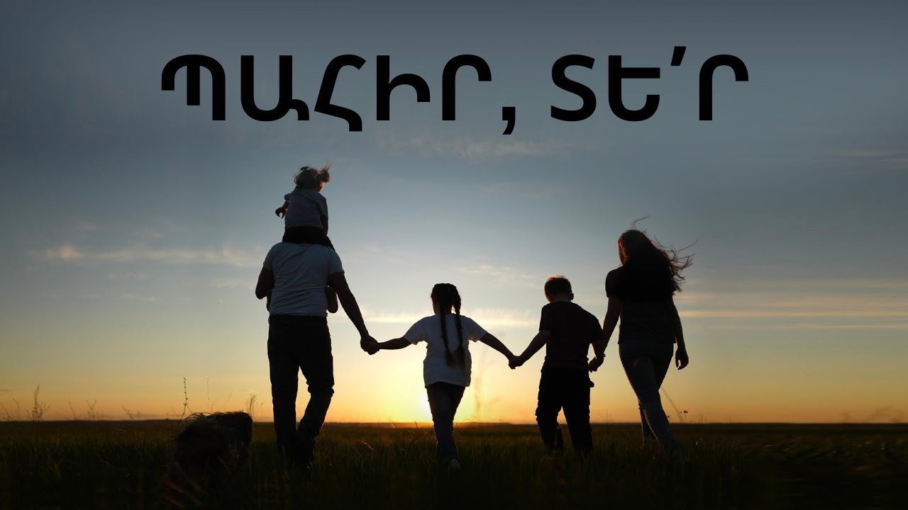 աղոթք ընտանիքի, ընկերների, հարազատների համար // ճանաչել տուր Քեզ, Տե՛ր