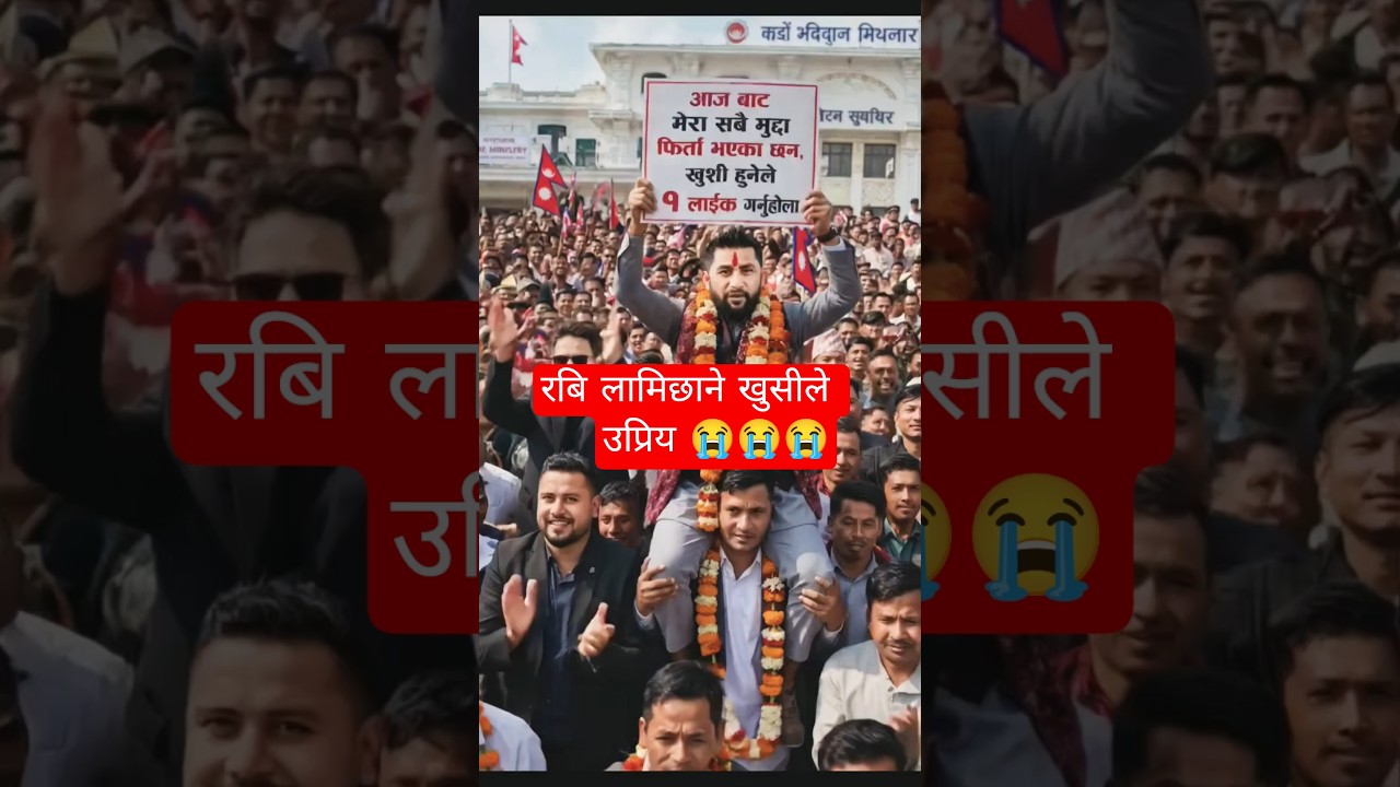 Rabi Lamichhane stands up with joy after all cases are withdrawn. 🙏 Public awareness video
