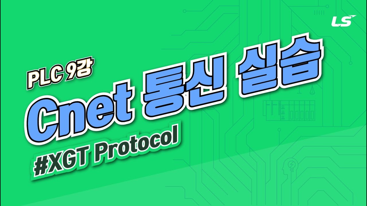 LS ELECTRIC | PLC 9강 2. Cnet(RS-232C, RS-422/485) 통신 실습(XGT Protocol)