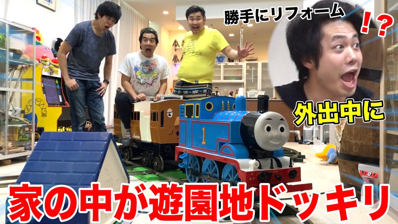 【ドッキリ】人の家に勝手に遊園地作ってやったwww