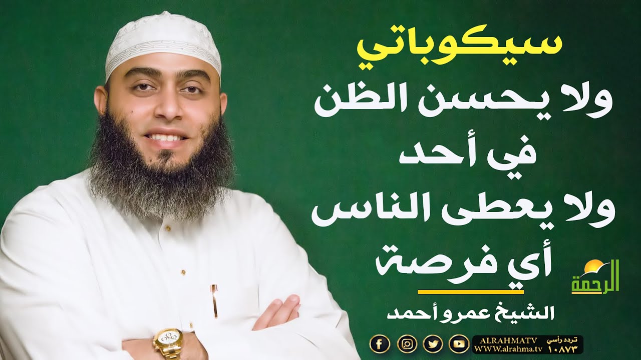 سيكوباتي ولا يحسن الظن في أحد ولا يعطى الناس أي فرصة !! الشيخ عمرو أحمد