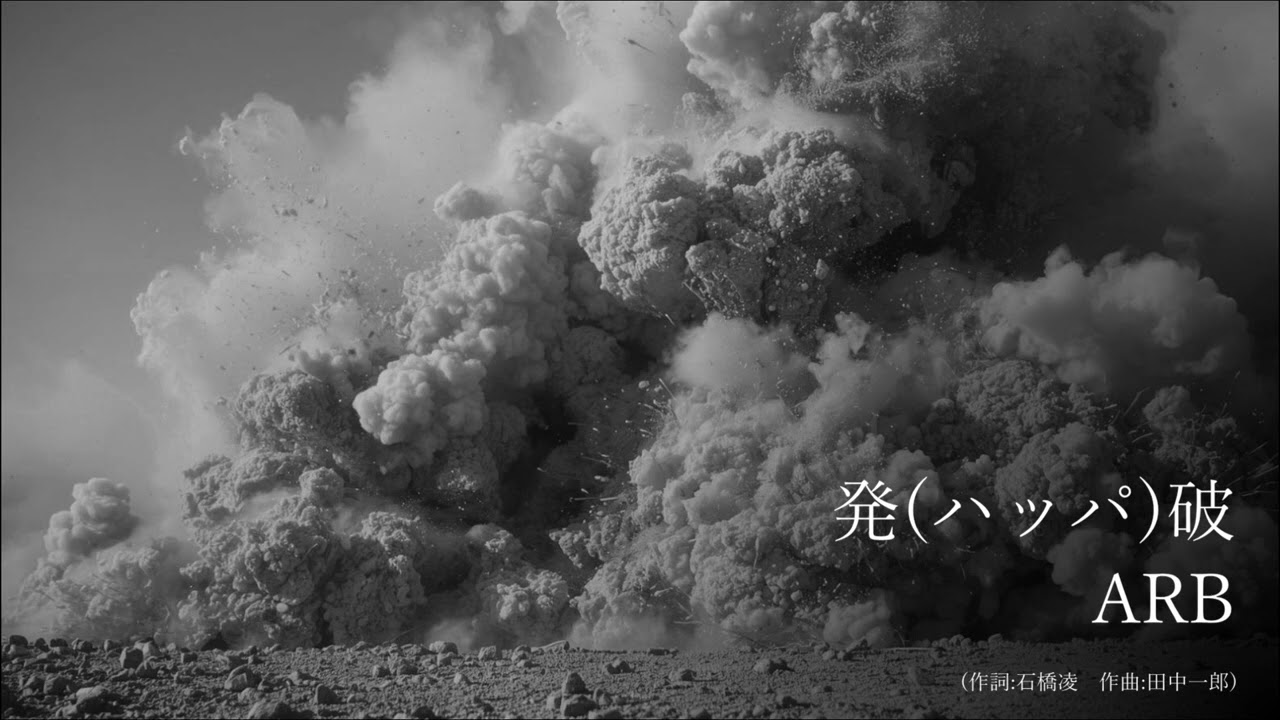 ARBの名曲「発(ハッパ)破」（AIによるハードロックカバー）蘇る名曲