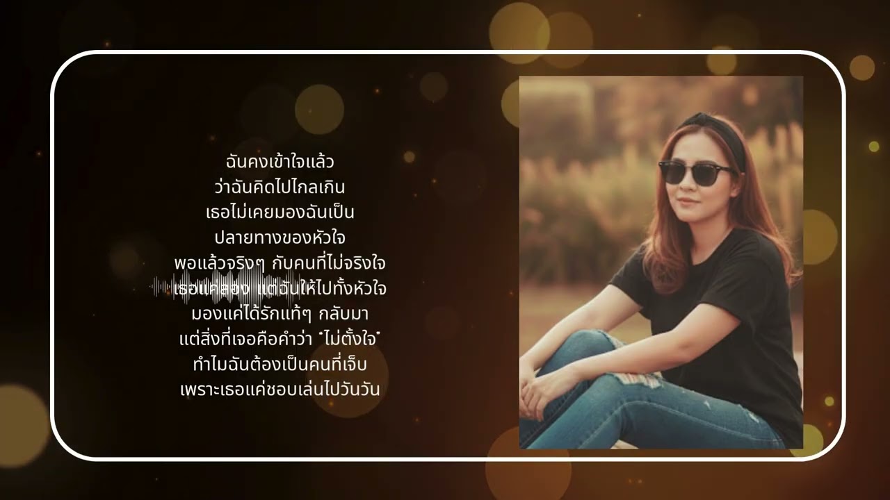 เธอแค่อยากลอง