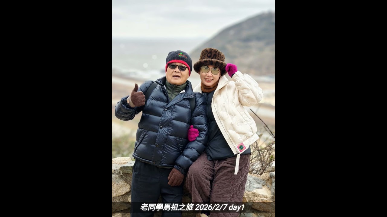 老同學馬祖之旅 2026/2/7  day 1
