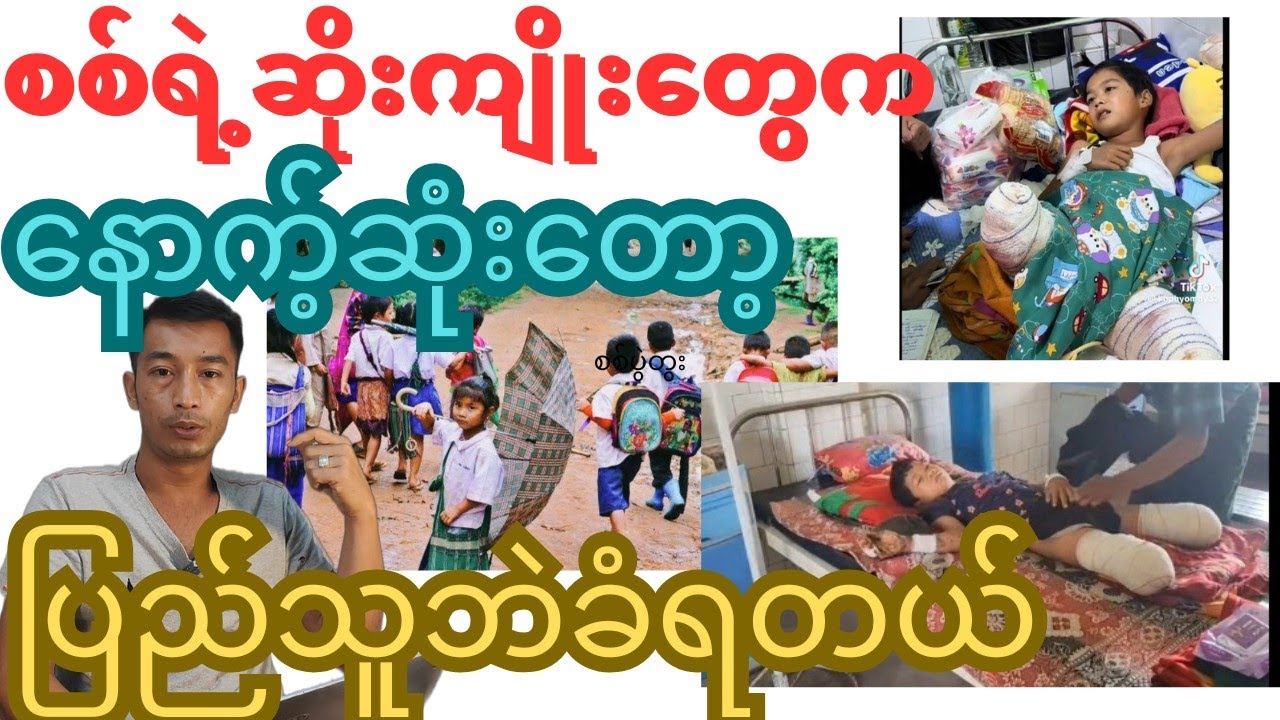 ပြည်သူလူထုကဘဲခံရတာပေါ့နောက့်ဆူုးတော့လည်း#myanmar #reaction 