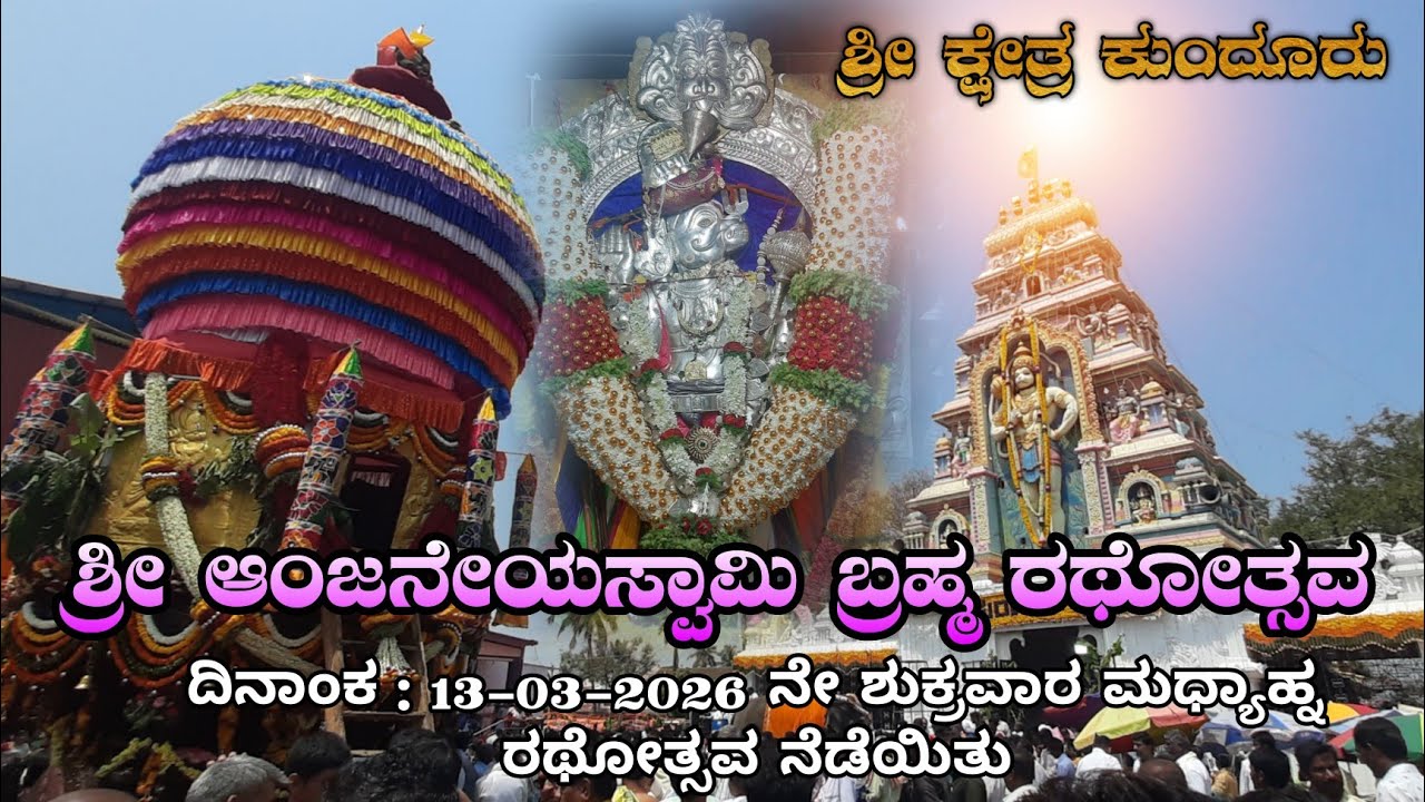 ಶ್ರೀ ಆಂಜನೇಯ ಸ್ವಾಮಿ ಬ್ರಹ್ಮರಥೋತ್ಸವ ನೆಡೆಯಿತು 