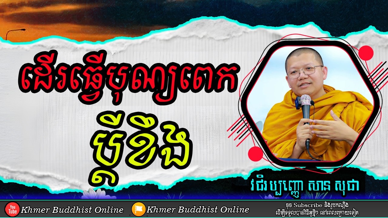 ប្តីខឹងប្រពន្ធដើរបុណ្យ