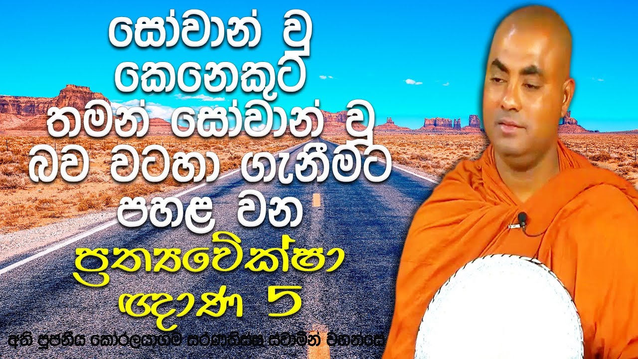 ගොඩක් පින් කලා, හැමදාම බණ ඇහුවා, මම සෝවාන් වෙලාද දන්නෙ නැහැ ? | Koralayagama Saranathissa Thero