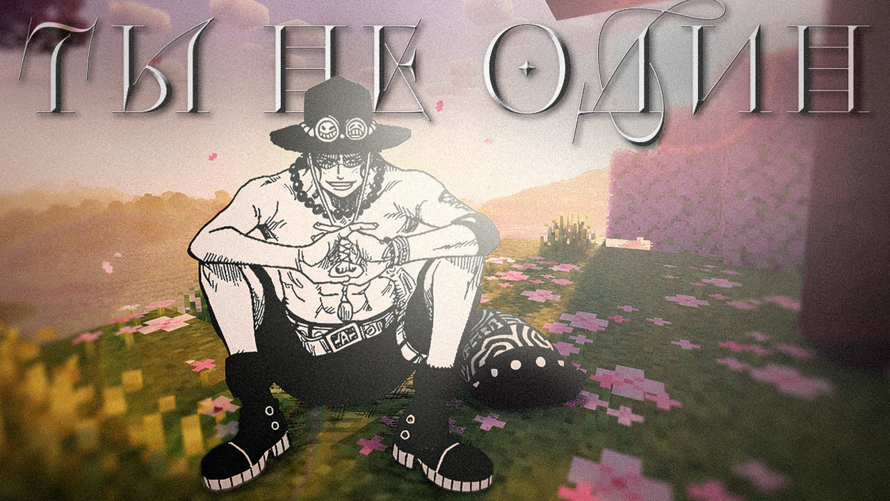 Сыграй со мной в Minecraft и отдохни