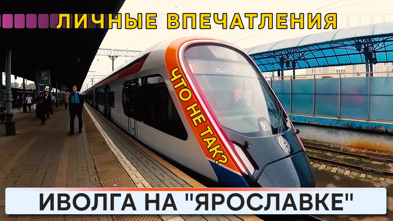 Иволга на Ярославке. Личные впечатления.