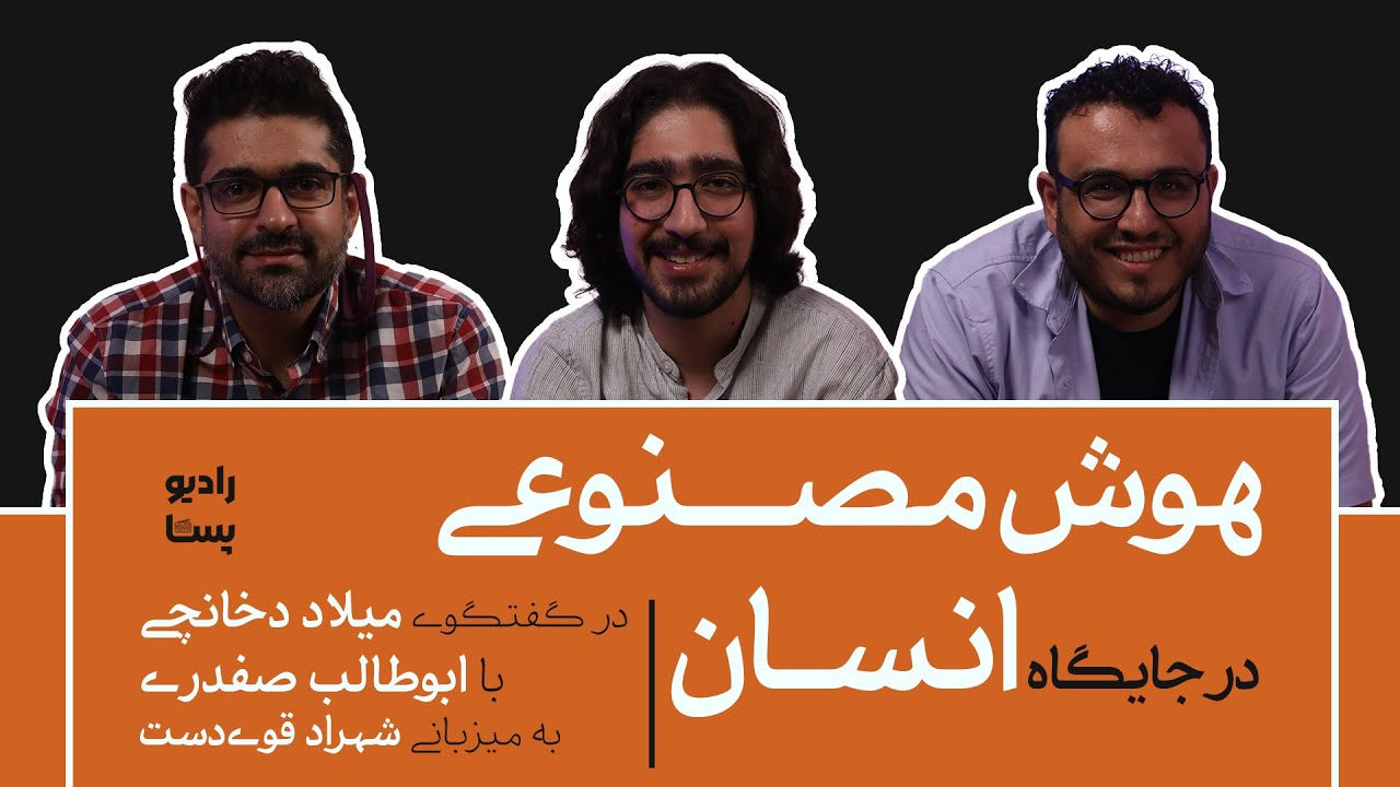 آیا هوش مصنوعی جای انسان را خواهد گرفت؟! | در گفتگوی میلاد دخانچی و ابوطالب صفدری