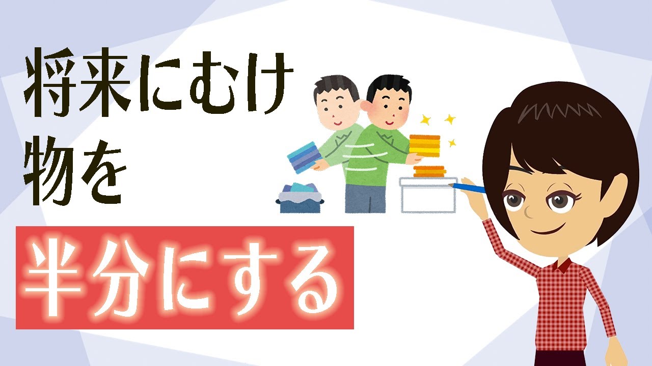 【終活 片付け】方法3選！人生後半はあらゆる持ち物を半減することから