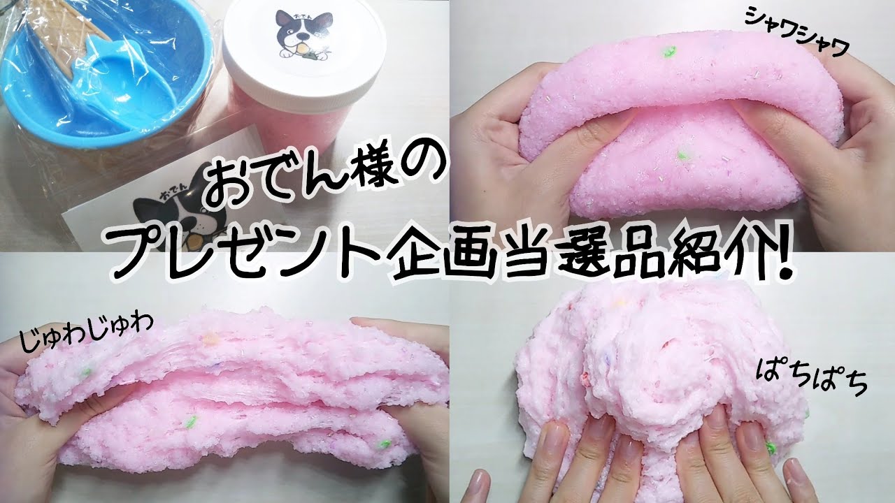 おでん様の企画当選品紹介！