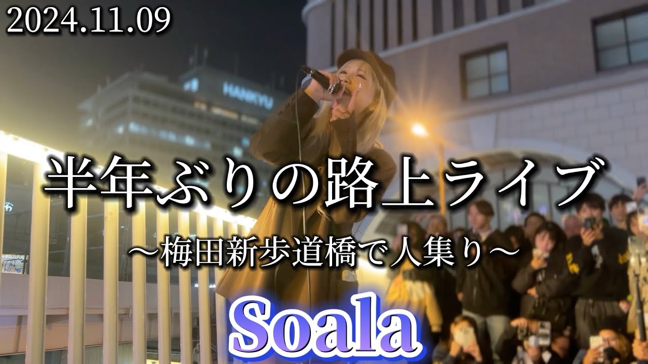 2024.11.09 “Soala”【半年ぶりの路上ライブ/大阪で人集り】※詳しくは概要欄をご覧下さい！#soala #ソアラ #すれ違い #大阪 #梅田