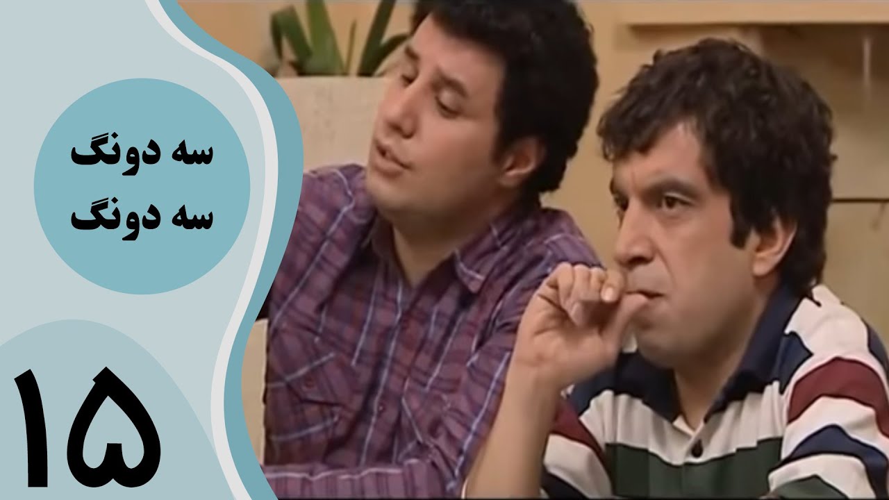 سریال سه دونگ سه دونگ - قسمت 15