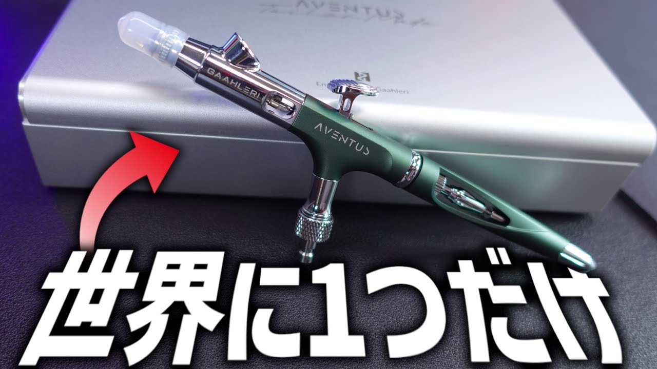 世界に1つだけのエアブラシを手に入れてしまいました…【Gaahleri/Aventus】